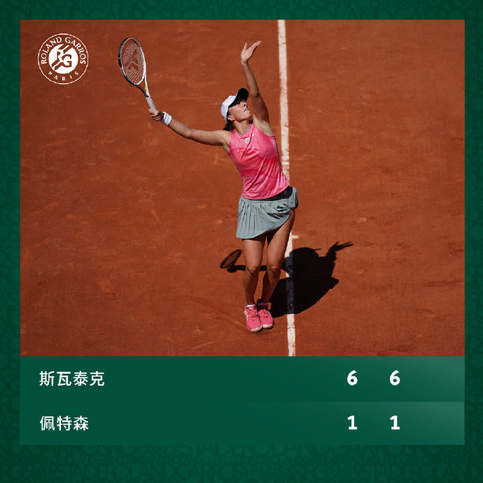  斯维亚泰克横扫群雄，波兰天骄首夺法网