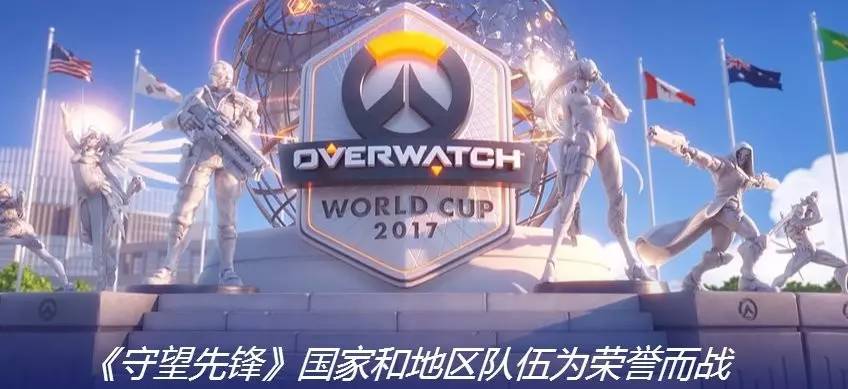 守望先锋世界杯,各国高手齐聚争锋